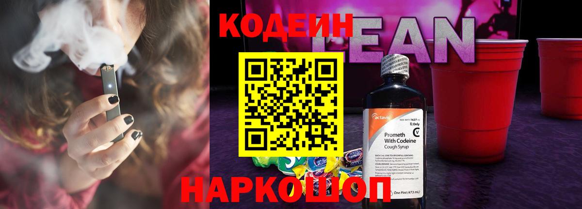 Кодеиновый сироп Lean напиток Lean (лин)  Codein Purple Drank  Вход с VPN  Трёхгорный 